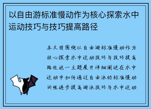 以自由游标准慢动作为核心探索水中运动技巧与技巧提高路径