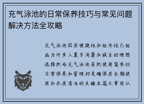 充气泳池的日常保养技巧与常见问题解决方法全攻略