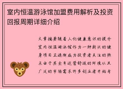 室内恒温游泳馆加盟费用解析及投资回报周期详细介绍