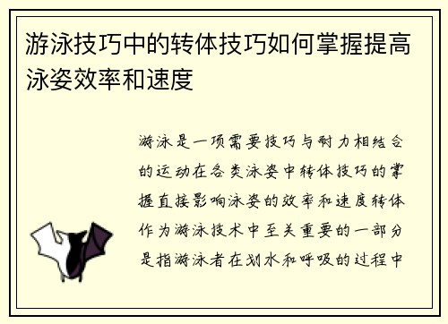 游泳技巧中的转体技巧如何掌握提高泳姿效率和速度