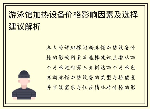 游泳馆加热设备价格影响因素及选择建议解析