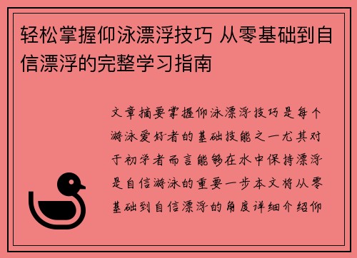 轻松掌握仰泳漂浮技巧 从零基础到自信漂浮的完整学习指南